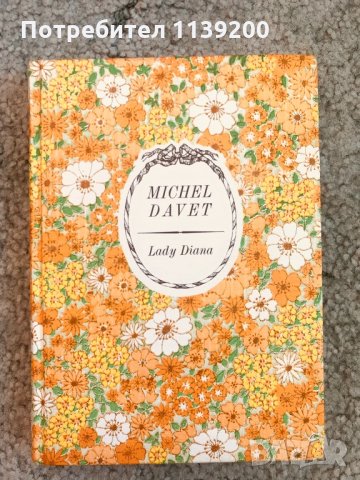 Lady Diana Лейди Даяна книга на френски език, снимка 7 - Художествена литература - 34912470