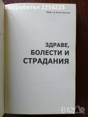 "Здраве, болести и страдания", снимка 7 - Специализирана литература - 50493046