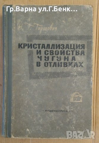 Кристаллизация и свойства чугуна в отливках  Н.Г.Гиршович, снимка 1 - Специализирана литература - 43466644