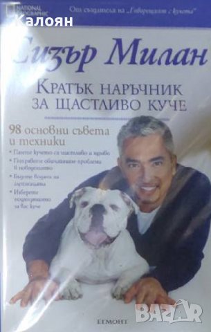 Сизър Милан - Кратък наръчник за щастливо куче (2013) 