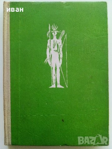 Отмъщението на мъртвия Инка - П.Бобев -1976г., снимка 1 - Художествена литература - 37714364