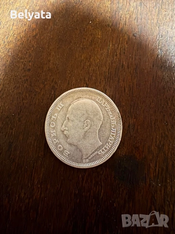 50 ЛЕВА - 1930 г монети