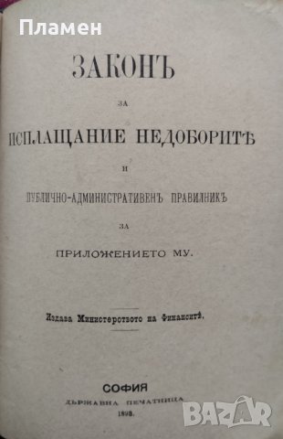 Разни закони (Сборна 1890-1905г.), снимка 18 - Антикварни и старинни предмети - 39987777