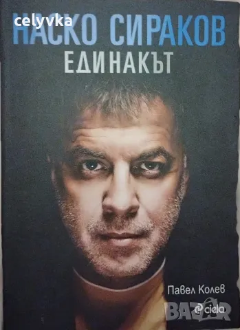 Наско Сираков. Единакът