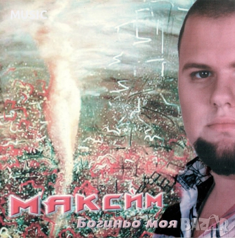 МАКСИМ - БОГИНЬО МОЯ ( Търся )
