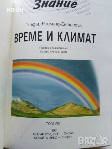 Детска Енциклопедия "Знание" - Том 1,2,3,6,8 - 1993г., снимка 17 - Енциклопедии, справочници - 49151434