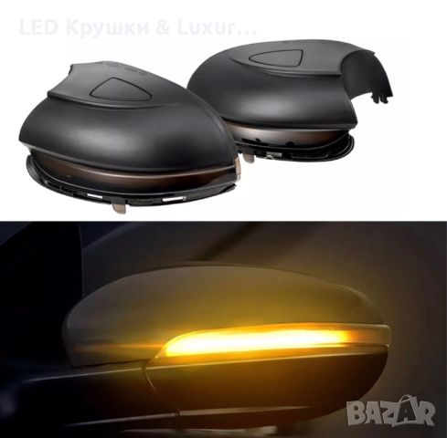 Динамични Бягащи Мигачи За Огледала За:Golf 6;Touran, снимка 4 - Аксесоари и консумативи - 44911295