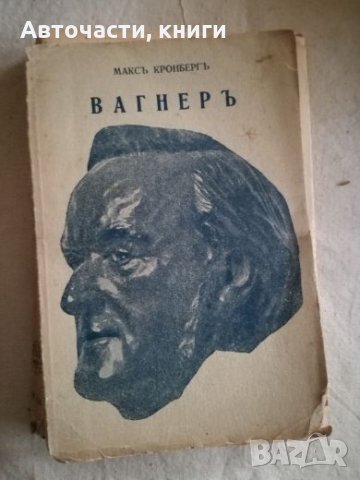 Вагнер - Макс Кронберг, снимка 1 - Художествена литература - 27107810