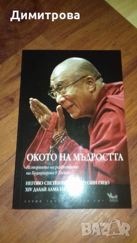 Окото на мъдростта. Далай Лама, снимка 1 - Художествена литература - 27144658