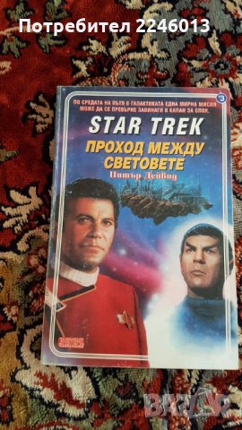 Книги-STAR TREK-4 поредици, снимка 3 - Художествена литература - 28748788
