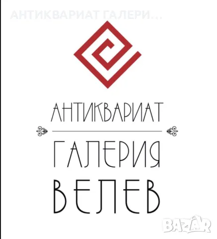 ГАЛЕРИЯ ВЕЛЕВ ОЦЕНЯВА И  ИЗКУПУВА СТАРИ БЪЛГАРСКИ КАРТИНИ - масло , акварел и др., снимка 5 - Картини - 9794705