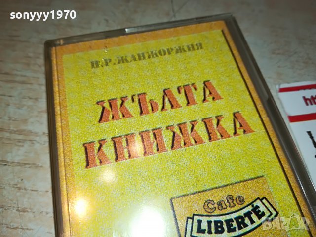 ЖЪЛТА КНИЖКА-БМК-КАСЕТА 0508221958, снимка 2 - Аудио касети - 37608373
