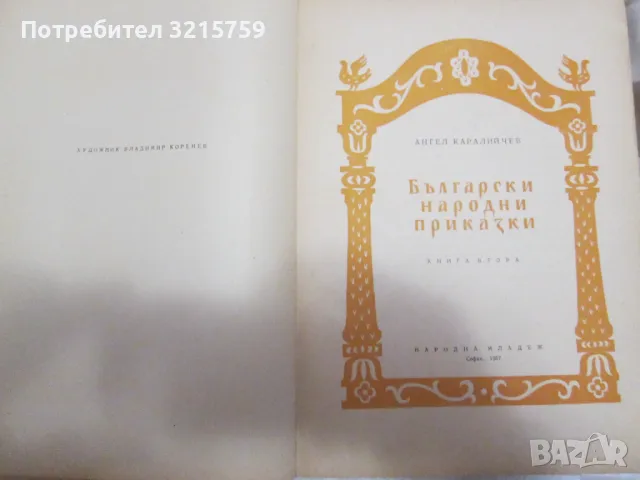 1957 Български народни приказки, Ангел Каралийчев, снимка 3 - Детски книжки - 49222267