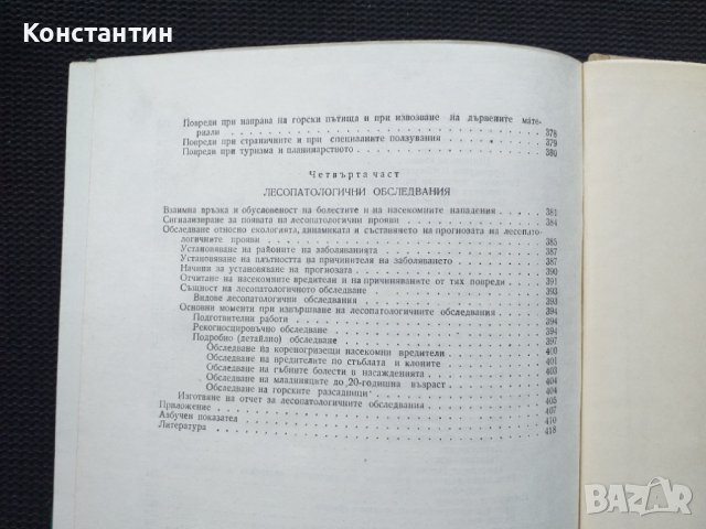 Лесо опазване, снимка 6 - Специализирана литература - 40732157