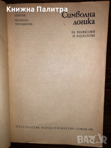 Символна логика Добрин Спасов, Недялко Мерджанов, снимка 2 - Други - 32783787