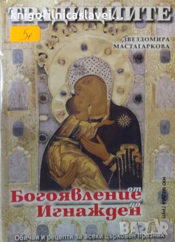 Звездомира Мастагаркова - Традициите от Богоявление до Игнажден (2010)
