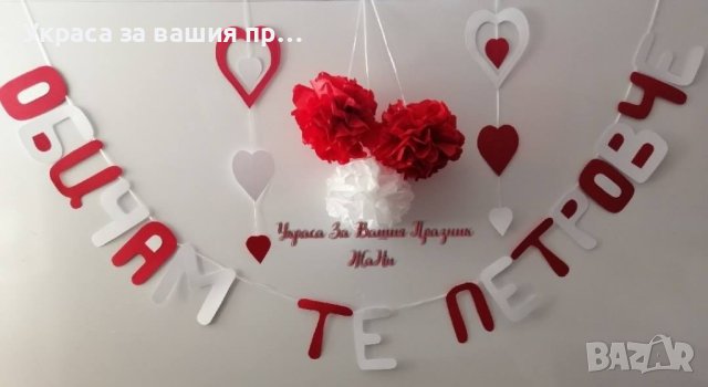 ❤️❤️❤️ Надписи за Св. Валентин
❤️❤️❤️, снимка 12 - Други - 44058795