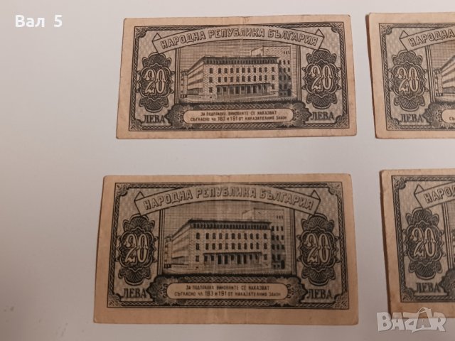 Банкноти 20 лева 1947 г - 4 броя . Банкнота, снимка 5 - Нумизматика и бонистика - 43988281