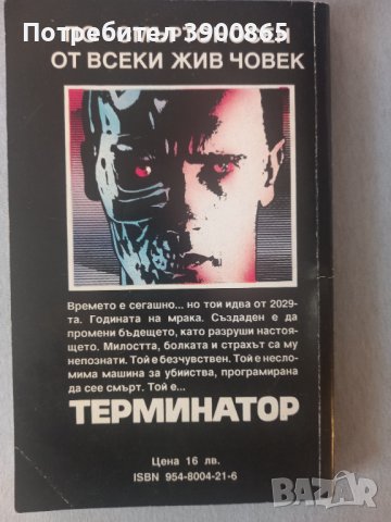 Терминатор , снимка 2 - Художествена литература - 43558070