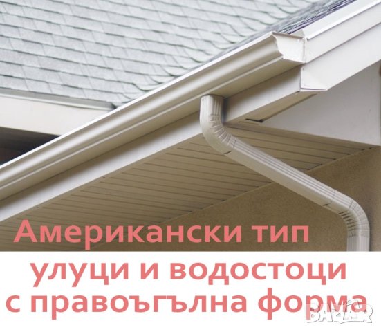 Американски тип УЛУЦИ, Водостоци ПРОИЗВЕЖДАМ , снимка 2 - Строителни материали - 43973247