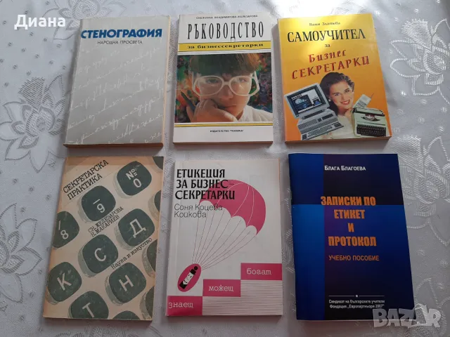 Стенография и машинопис, етикеция за бизнессекретарки, снимка 3 - Специализирана литература - 31722940