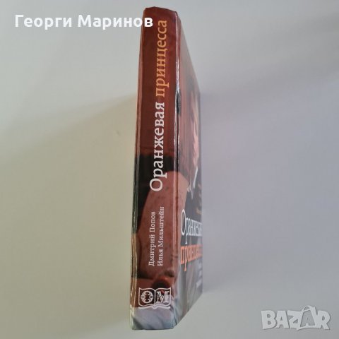 Книга Оранжевая принцесса - загадка Юлии Тимошенко, 2006 година, снимка 18 - Други - 33063086