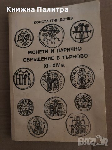 Монети и парично обръщение в Търново XII-XIV в. Константин Дочев, снимка 1 - Други - 35223355