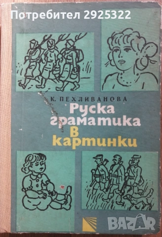 Руска Граматика  в Картинки