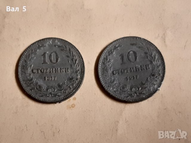 Монети 10 стотинки 1917 г - 2 броя