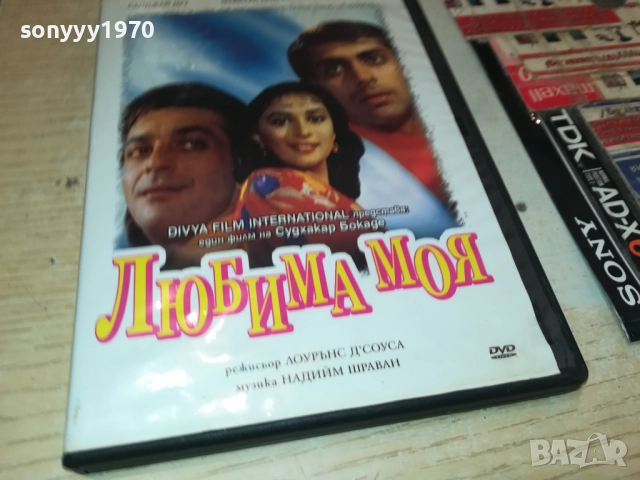 ЛЮБИМА МОЯ ДВД 1909251635, снимка 3 - DVD филми - 51770443