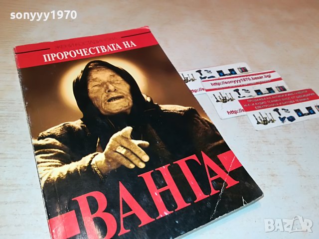 ВАНГА 2 КНИГА 1501232038, снимка 3 - Други - 39317193