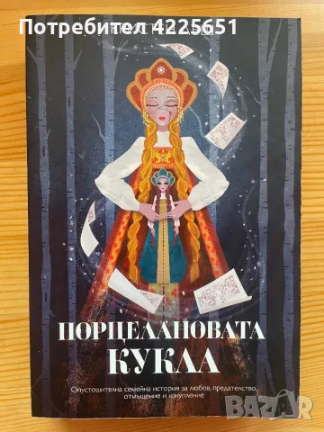 Порцелановата кукла