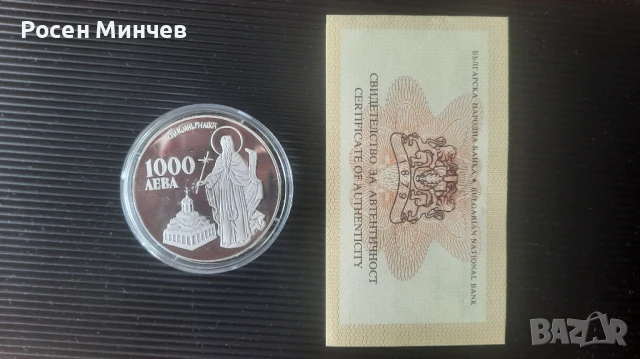 Продавам  възпоменателна сребърна монета от 1996 г. -Св. Иван Рилски 