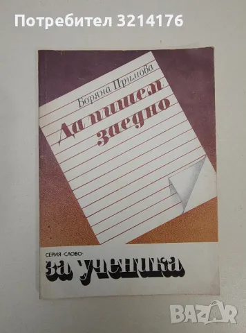 Да пишем заедно. Литературнонаучно съчинение - Боряна Примова