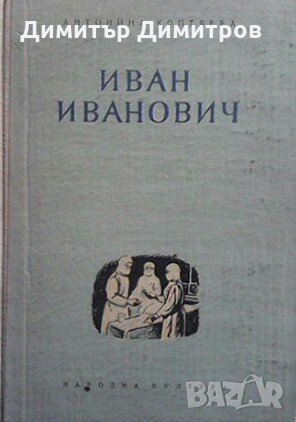 Иван Иванович Антонина Коптяева