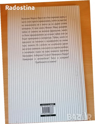 Пруст, фараонът Михаел Маар, снимка 2 - Художествена литература - 28748143