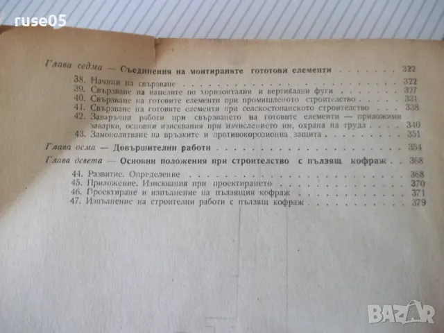 Книга "Индустриализирано строителство -Х.Славков" - 400 стр., снимка 7 - Учебници, учебни тетрадки - 48145428