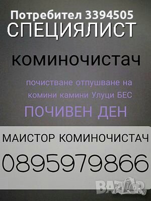 Коминочистач Варна БЕС ПОЧИВЕН ДЕН , снимка 1 - Коминочистачи - 44026972