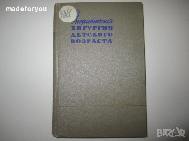 Учебник по медицина руски Оперативная хирургия детского возраста 1960 г, снимка 1