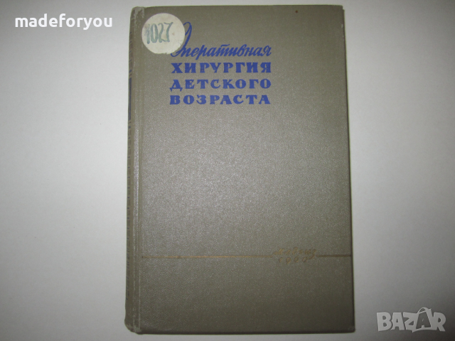 Учебник по медицина руски Оперативная хирургия детского возраста 1960 г