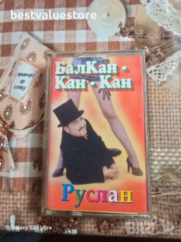 Аудиокасета Руслан Мъйнов Балкан-Кан-Кан