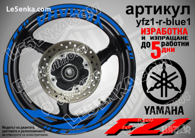 Yamaha FZ1 кантове и надписи за джанти yfz1-r-blue1
