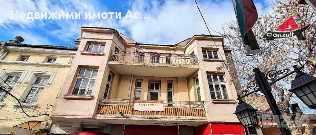 Астарта-Х Консулт продава къща в идеален център на гр. Хасково