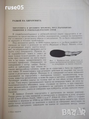 Книга "Обща хирургия - Марин Петров" - 512 стр., снимка 4 - Учебници, учебни тетрадки - 40457313