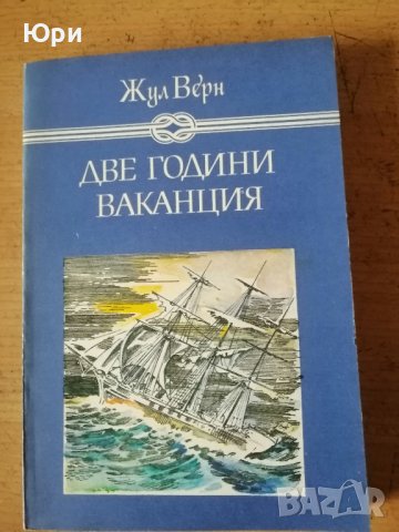 Продавам две книги на Жул Верн, снимка 2 - Художествена литература - 44119589