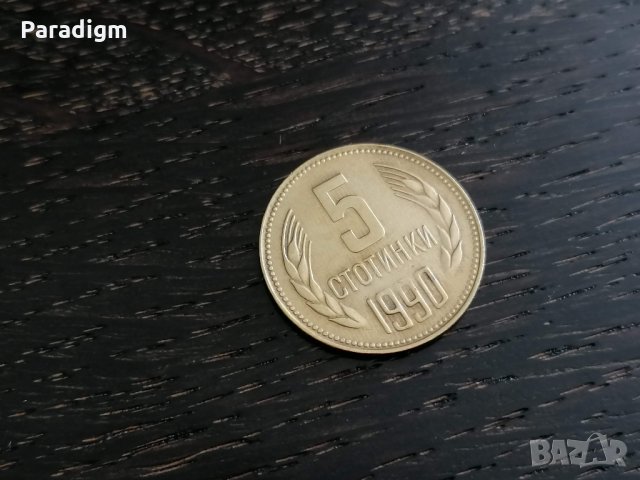 Монета - България - 5 стотинки | 1990г.