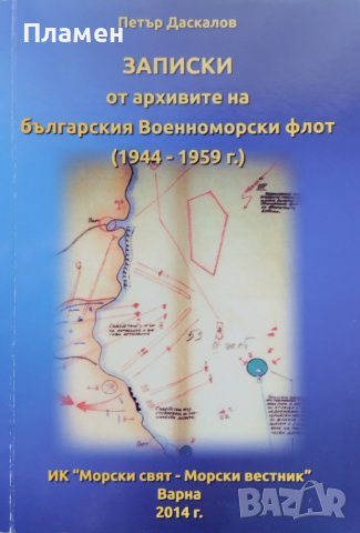 Записки от архивите на Българския военноморски флот (1944-1959 г.) Петър Даскалов