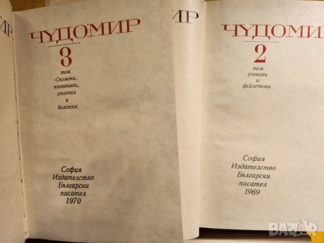 Чудомир - Съчинения в 3 тома, отделно: т.1 (1971г.) и т. 2+3 (1980г.) и Избрани произведения от 1949, снимка 5 - Художествена литература - 42962291