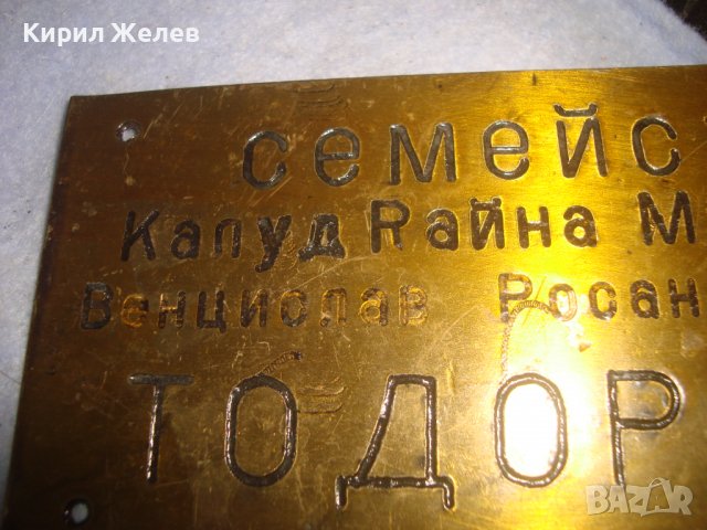 СТАРА МЕСИНГОВА ТАБЕЛКА за ВРАТА - СЕМЕЙСТВО ТОДОРОВИ - За КОЛЕКЦИЯ 30944, снимка 7 - Колекции - 38151757