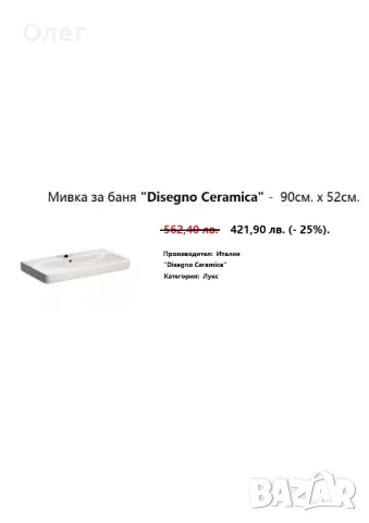 Италианска порцеланова мивка "Disegno Ceramica"